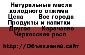 Натуральные масла холодного отжима › Цена ­ 1 - Все города Продукты и напитки » Другое   . Карачаево-Черкесская респ.